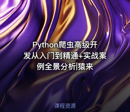 Python爬虫高级开发从入门到精通+实战案例全景分析|猿来