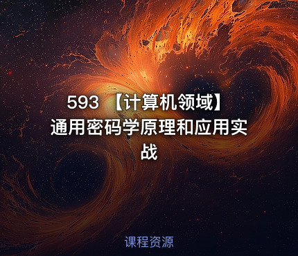 593 【计算机领域】通用密码学原理和应用实战
