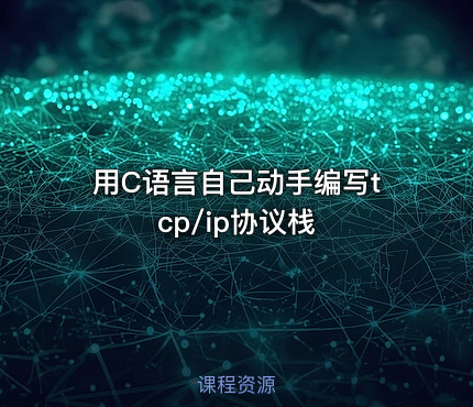 用C语言自己动手编写tcp/ip协议栈