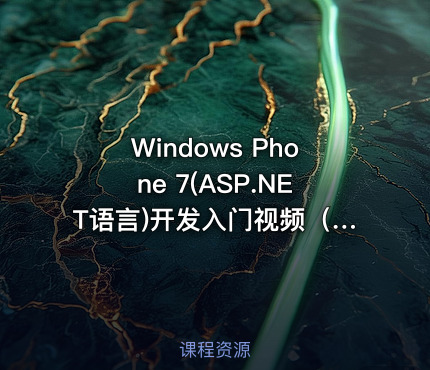 Windows Phone 7(ASP.NET语言)开发入门视频（21集）