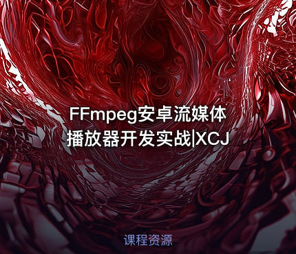FFmpeg安卓流媒体播放器开发实战|XCJ