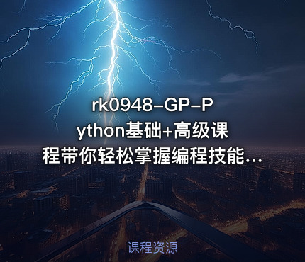 GP-Python基础+高级课程带你轻松掌握编程技能【VIP】