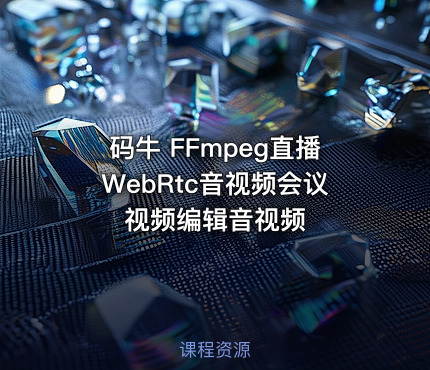 码牛 FFmpeg直播WebRtc音视频会议视频编辑音视频