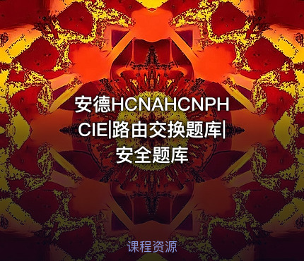 安德HCNAHCNPHCIE|路由交换题库|安全题库