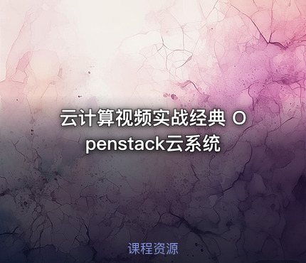云计算视频实战经典 Openstack云系统