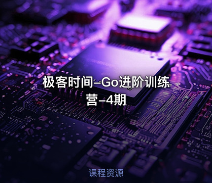 极客时间-Go进阶训练营-4期