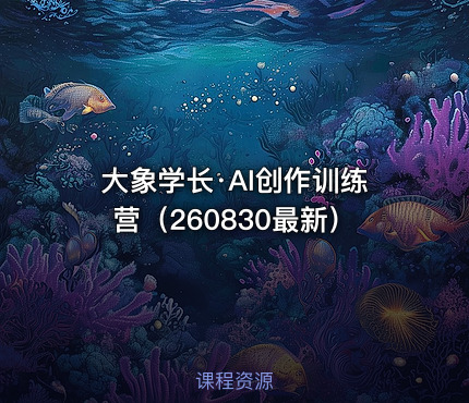 🎓大象学长·AI创作训练营（260830最新）