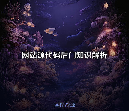 网站源代码后门知识解析
