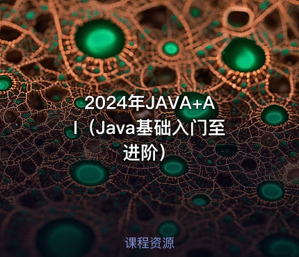 2024年JAVA+AI（Java基础入门至进阶）