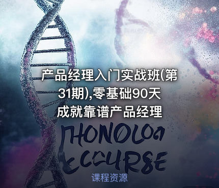 产品经理入门实战班(第31期),零基础90天成就靠谱产品经理
