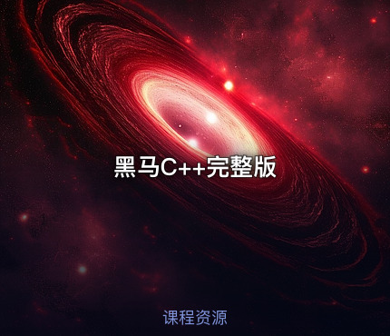 黑马C++完整版