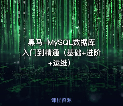 黑马-MySQL数据库入门到精通（基础+进阶+运维）