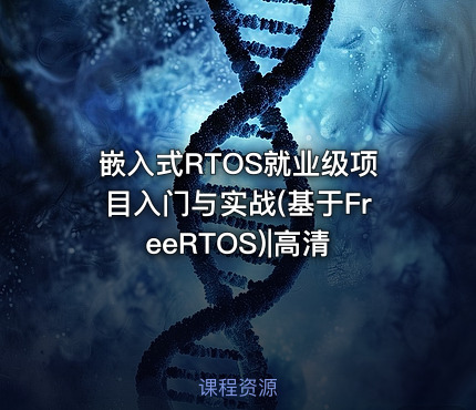 嵌入式RTOS就业级项目入门与实战(基于FreeRTOS)|高清