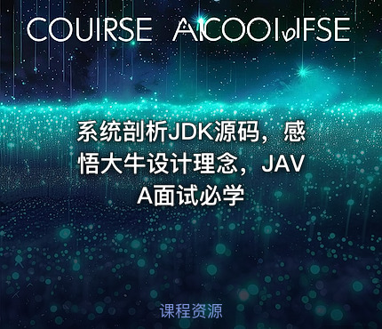 系统剖析JDK源码，感悟大牛设计理念，JAVA面试必学