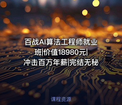 百战AI算法工程师就业班||冲击百万年薪|完结无秘