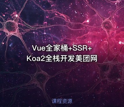 Vue全家桶+SSR+Koa2全栈开发美团网