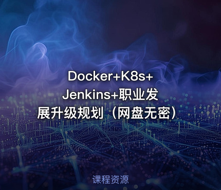 Docker+K8s+Jenkins+职业发展升级规划（网盘无密）