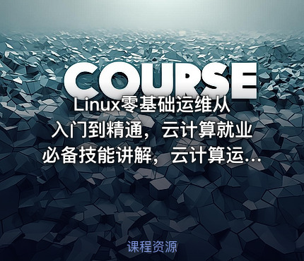 Linux零基础运维从入门到精通，云计算就业必备技能讲解，云计算运维行业讲解与发展