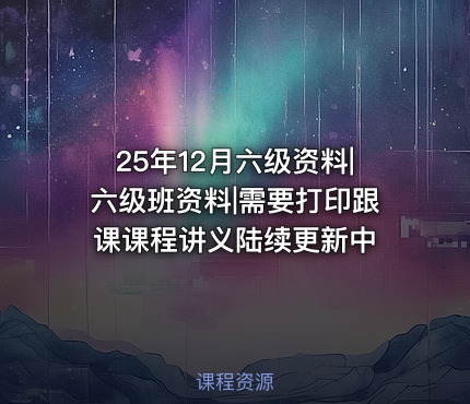 25年12月六级资料|六级班资料|需要打印跟课课程讲义陆续更新中