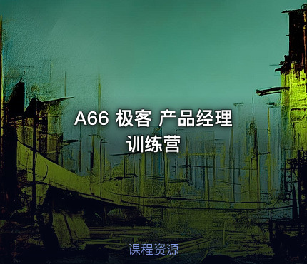 A66 极客 产品经理训练营