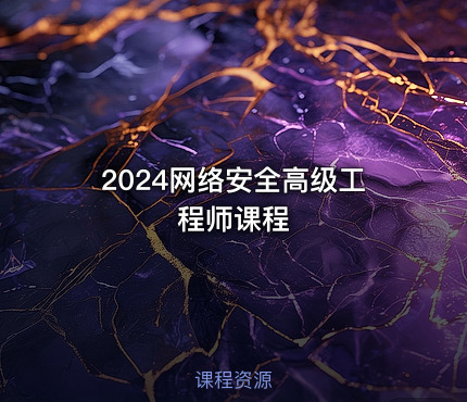 2024网络安全高级工程师课程