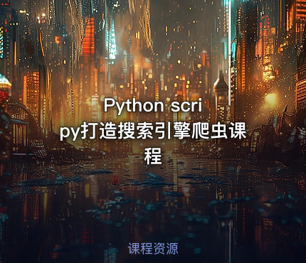 Python scripy打造搜索引擎爬虫课程
