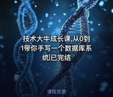 技术大牛成长课,从0到1带你手写一个数据库系统|已完结