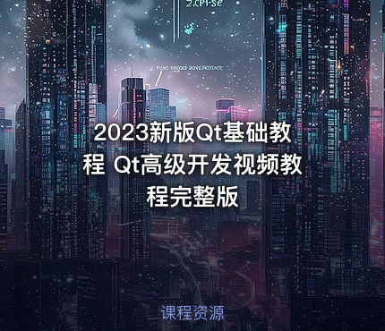 2023新版Qt基础教程 Qt高级开发视频教程完整版