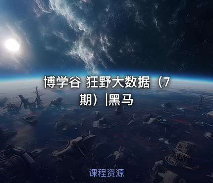博学谷 狂野大数据（7期）|黑马
