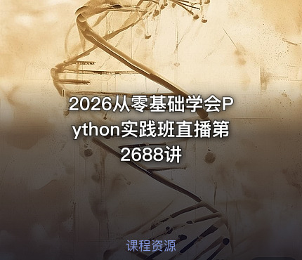 2026从零基础学会Python实践班直播第2688讲