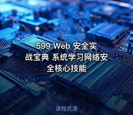 599 Web 安全实战宝典 系统学习网络安全核心技能