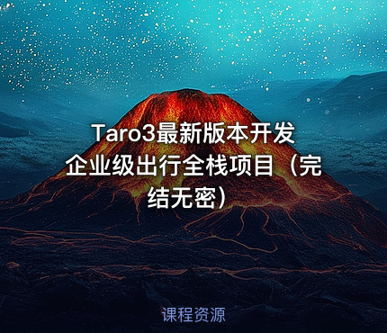 Taro3最新版本开发企业级出行全栈项目（完结无密）