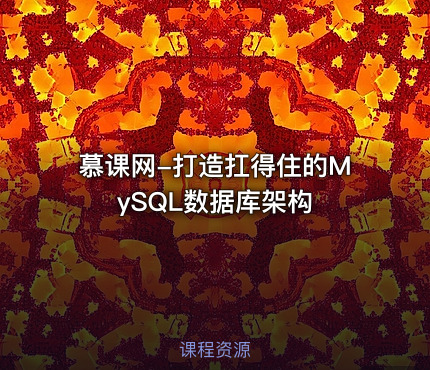 慕课网-打造扛得住的MySQL数据库架构