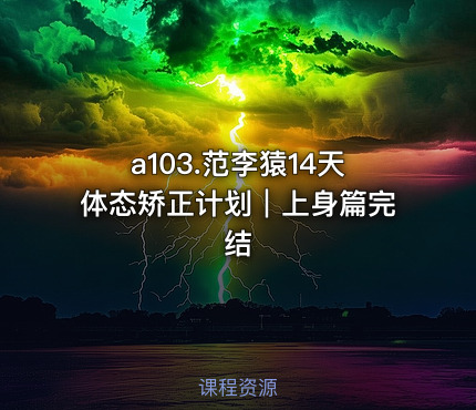 a103.范李猿14天体态矫正计划｜上身篇完结