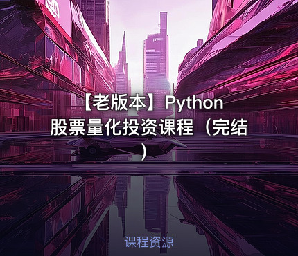 【老版本】Python股票量化投资课程（完结）