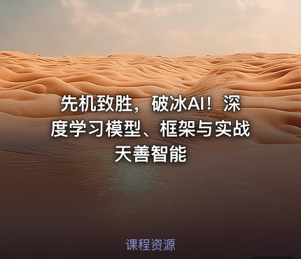 先机致胜，破冰AI！深度学习模型、框架与实战 天善智能
