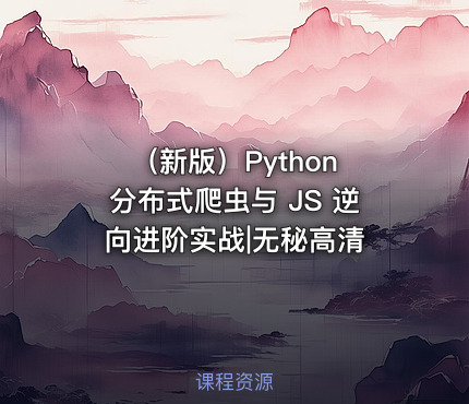 （新版）Python 分布式爬虫与 JS 逆向进阶实战|无秘高清