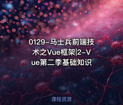 0129-马士兵前端技术之Vue框架|2-Vue第二季基础知识