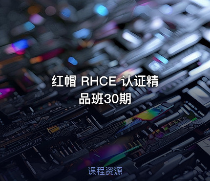 红帽 RHCE 认证精品班30期