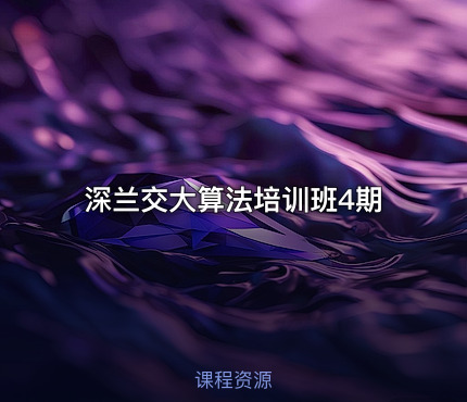 深兰交大算法培训班4期