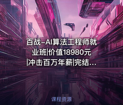 百战-AI算法工程师就业班| |冲击百万年薪|完结无秘