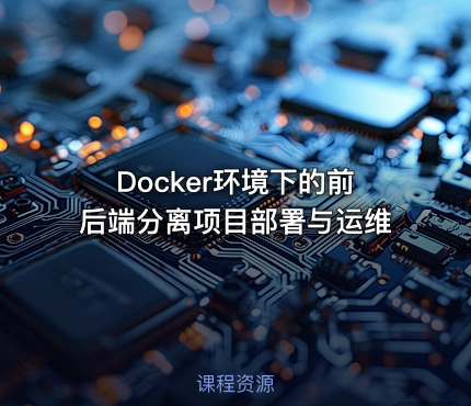 Docker环境下的前后端分离项目部署与运维