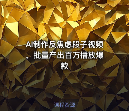 AI制作反焦虑段子视频 ，批量产出百万播放爆款