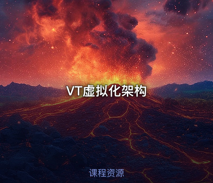 VT虚拟化架构