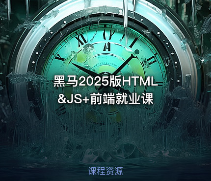 黑马2025版HTML&JS+前端就业课