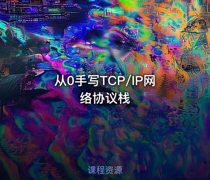 从0手写TCP/IP网络协议栈