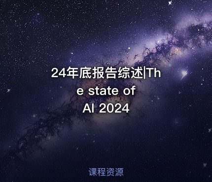 24年底报告综述|The state of AI 2024
