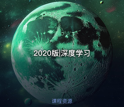 2020版|深度学习
