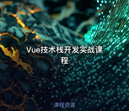 Vue技术栈开发实战课程