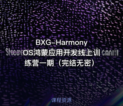 BXG-HarmonyOS鸿蒙应用开发线上训练营一期（完结无密）